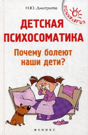 Детская психосоматика.Почему болеют наши дети? дп
