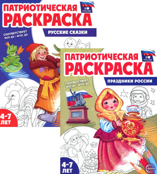*Комплект книг. Патриотическая раскраска: Праздники России и Русские сказки (2 раскраски, 4-7 лет)