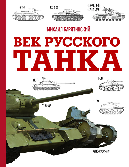 Век русского танка