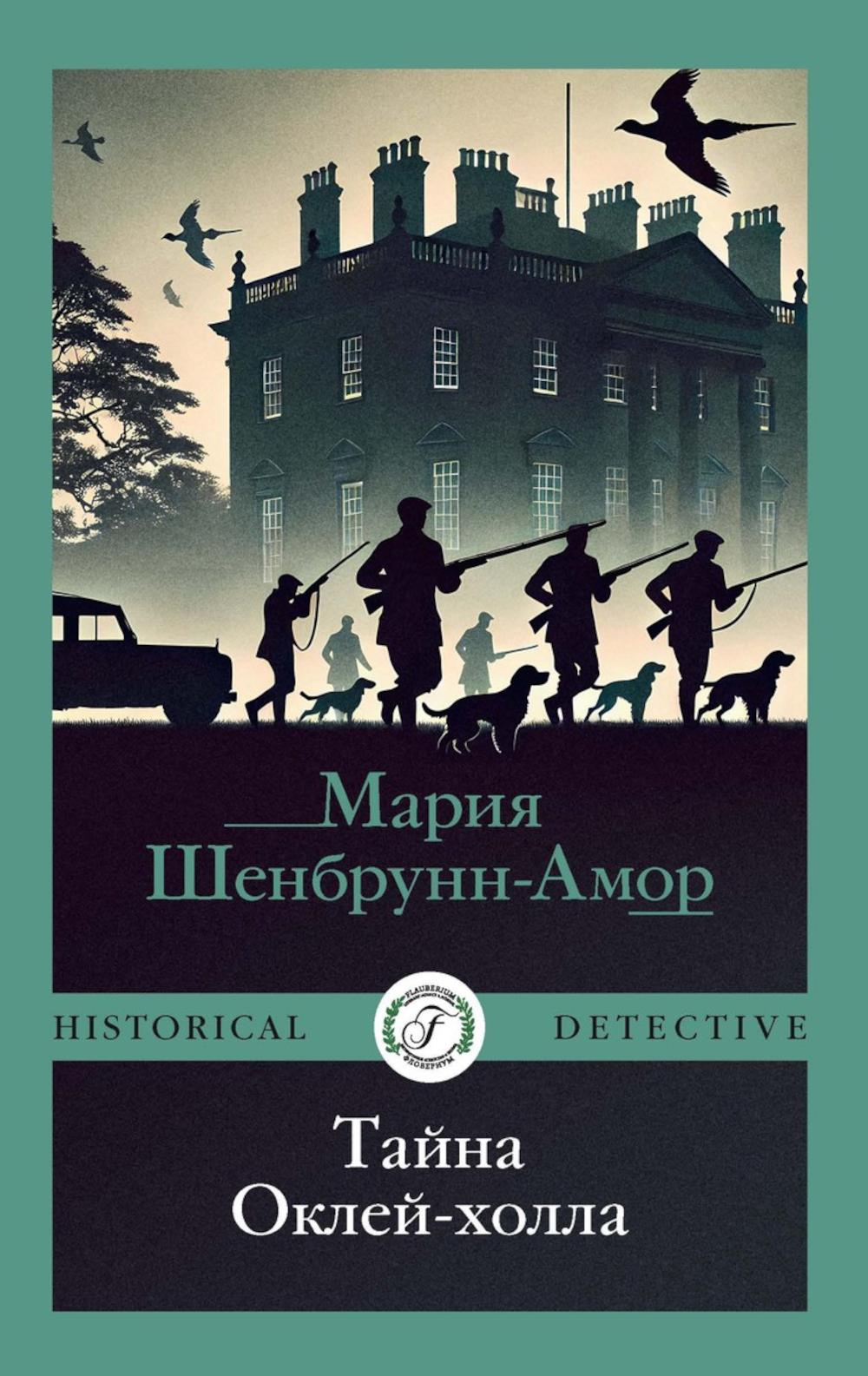 Тайна Оклей-холла