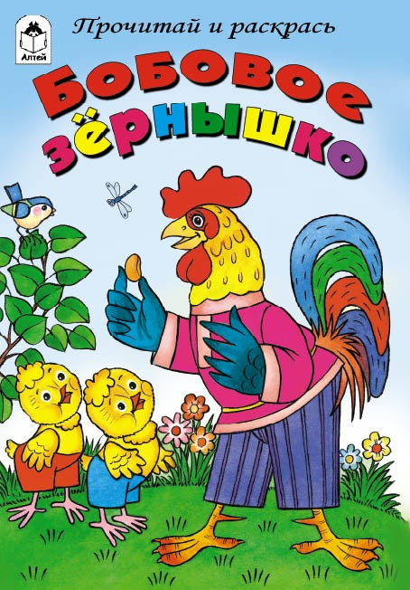 Бобовое зернышко(прочитай и раскрась)