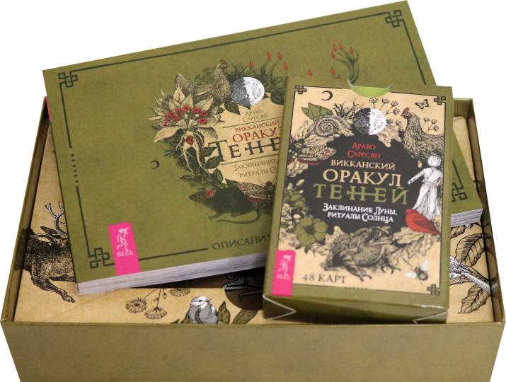 Викканский Оракул Теней. Заклинание Луны, Ритуалы Солнца (брошюра + 48 карт в подарочной упаковки)