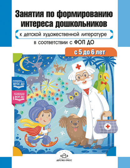 Ельцова. Занятия по формированию интереса дошкольников к детской художественной литературе в соответствии с ФОП ДО (с 5 до 6 лет). ФОП. (ФГОС)