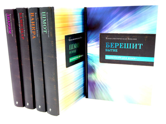 Каббалистическая Библия. Тт.1-5. Комплект