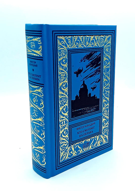 Кто смотрит на облака: повести. Т. 2