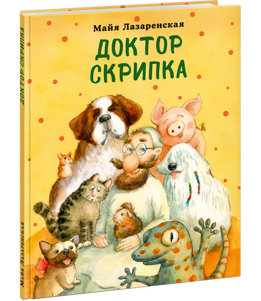 Доктор Скрипка : [рассказ] / М. В. Лазаренская ; ил. О. В. Шульги. — М. : Нигма, 2022. — 32 с. : ил.
