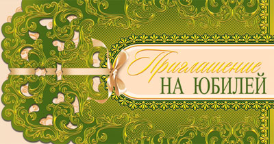 ПР-6914 Ouverture de l'euroforma Приглашение на юбилей. Горизонтальная (фольга)