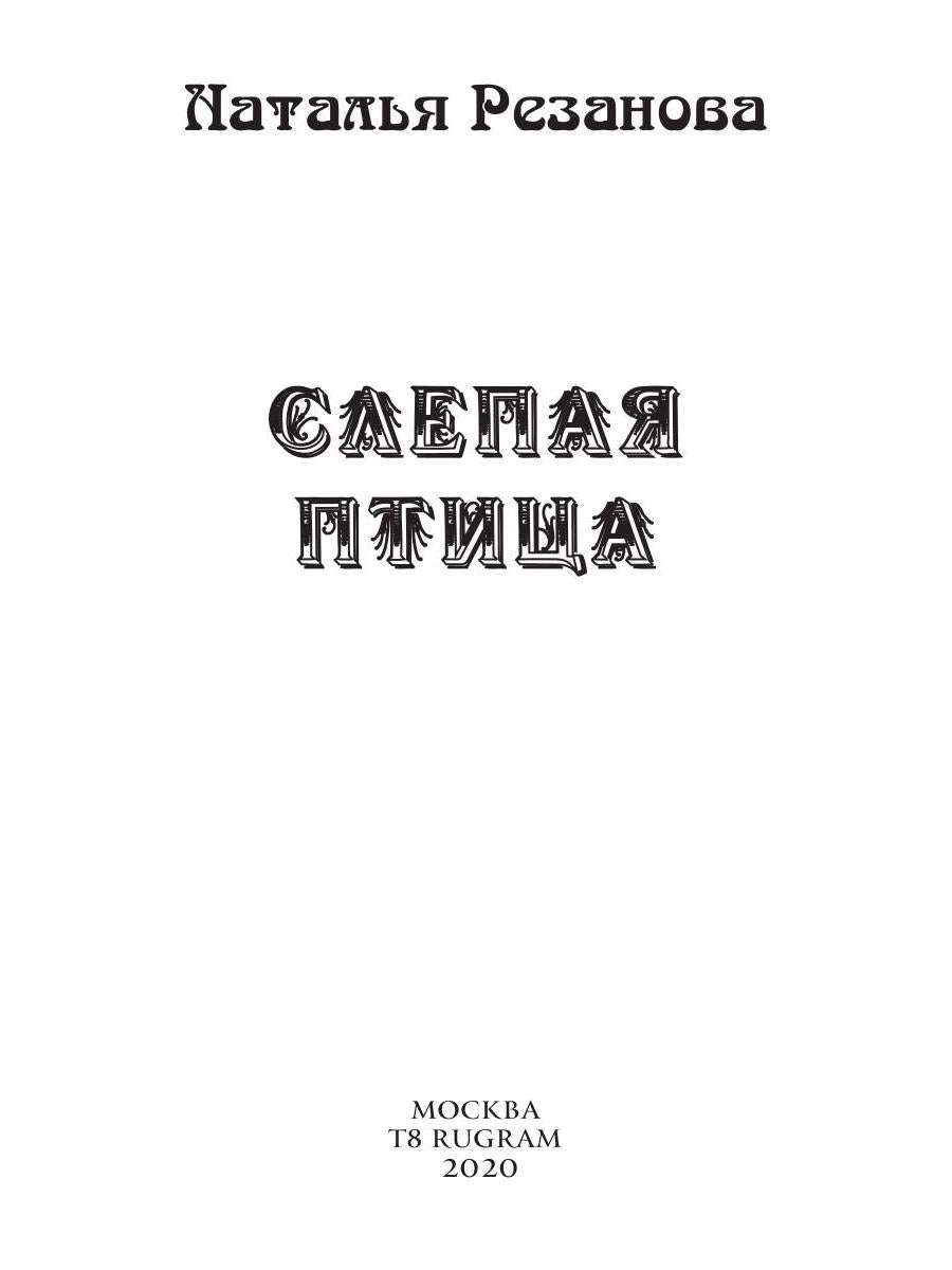 Слепая птица