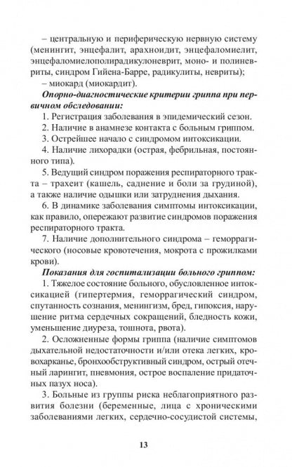 Инфекционные болезни в практике спортивного врача