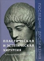 Пластическая и эстетическая хирургия. Последние достижения.