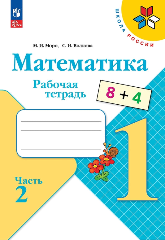 Моро. Математика. Рабочая тетрадь. 1 класс. В 2-х ч. Ч. 2 / к ФП 22/27