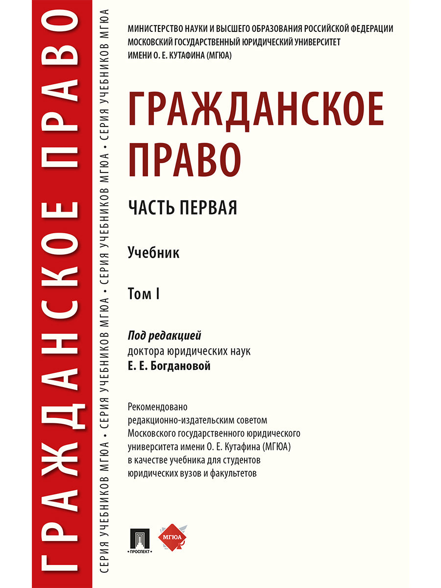 Гражданское право.Уч. в 2 т. Т.1.-М.:Проспект,2025. /=247756/