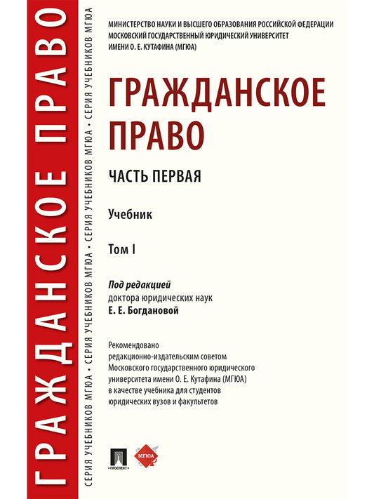 Гражданское право.Уч. в 2 т. Т.1.-М.:Проспект,2025. /=247756/