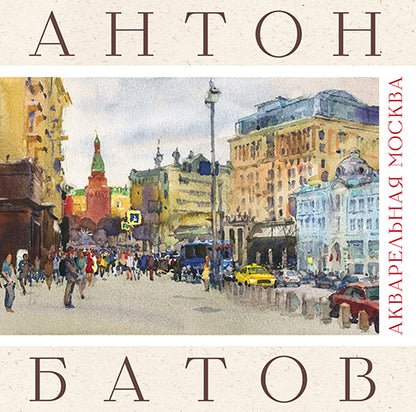 Акварельная Москва (альбом)