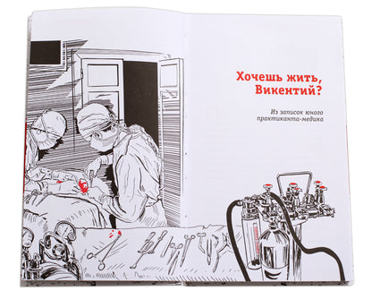 Хочешь жить, Викентий? (из записок юного практиканта-медика) Саня и его однокурсники по медицинскому училищу проходят практику в больнице и уже многое умеют. Но как научится неравнодушию к чужой боли, состраданию к человеку?