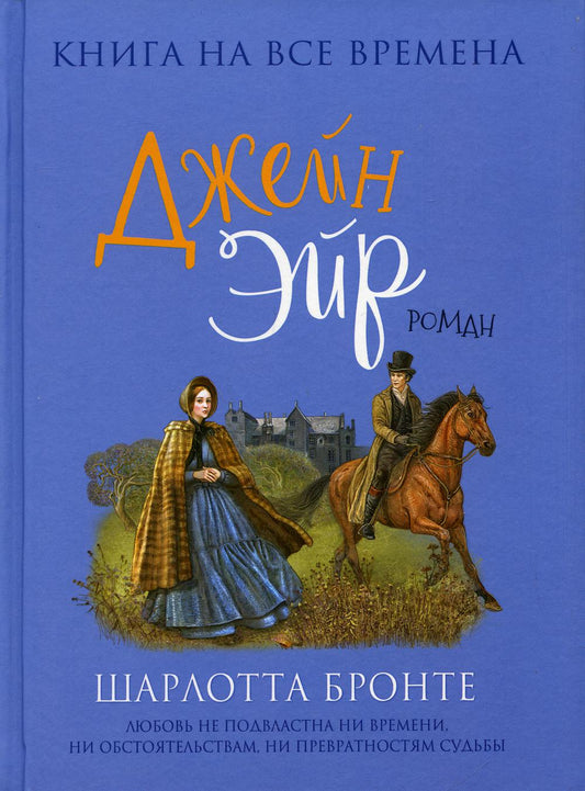 Бронте Ш. Джейн Эйр (Любимые книги девочек)