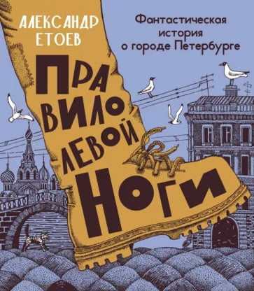 Правило левой ноги:фантастическая история о городе Петербурге,реке Фонтанке и удивит.обитателях
