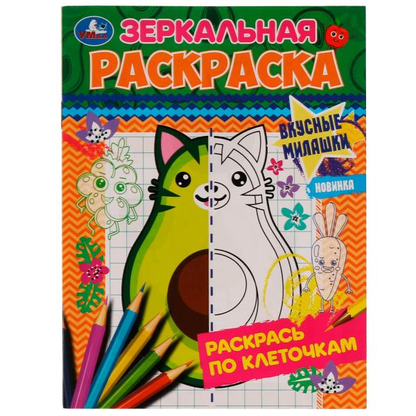 978-5-506-07701-5335614 Вкусные милашки. Зеркальная раскраска. 145х190мм. Скрепка. 8 стр. Умка в кор