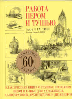 Работа пером и тушью