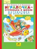 Игралочка-ступенька к школе. Математика для детей 6-7 лет. Часть 4. В 2-х кн. Книга II