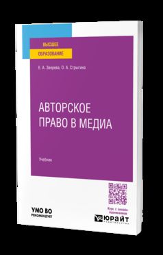 Авторское право в медиа. Учебник для вузов