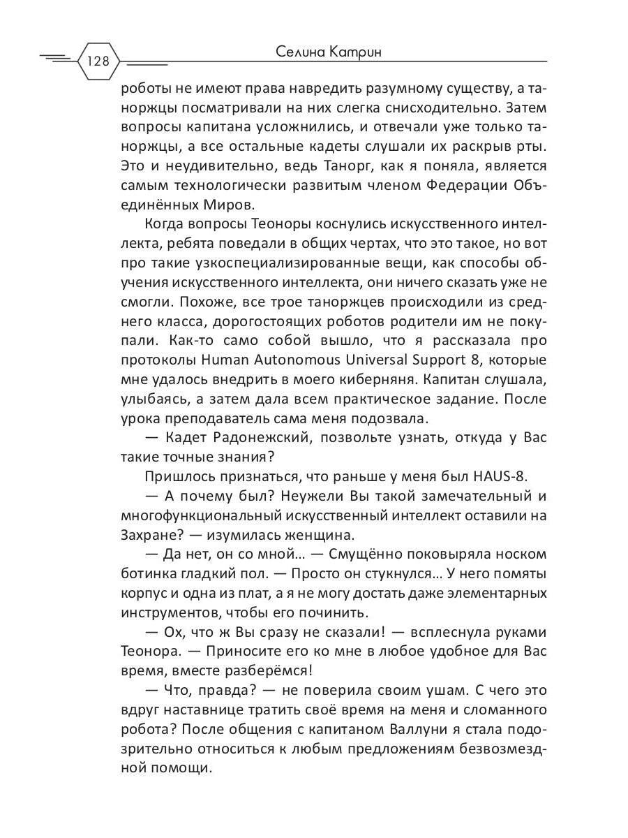 Академия Космического Флота: Аромат эмоций