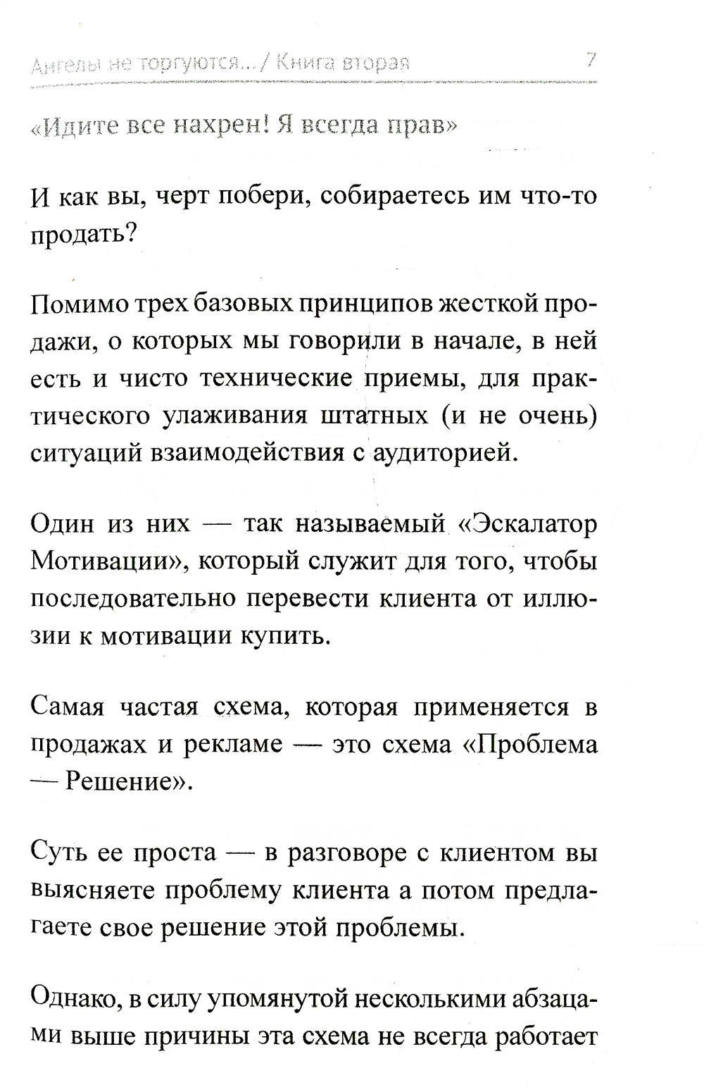 Ангелы не торгуются. Невероятные секреты жесткой продажи. Кн. 2