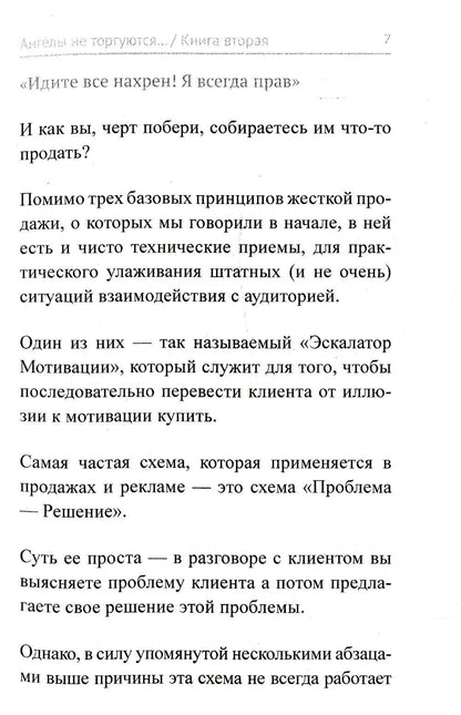 Ангелы не торгуются. Невероятные секреты жесткой продажи. Кн. 2