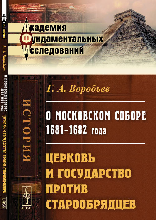 О Московском соборе 1681--1682 годов: Церковь и государство против старообрядцев