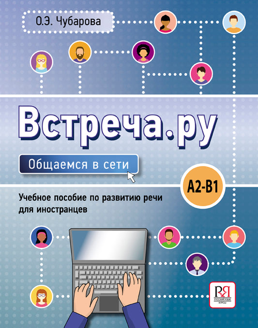 Встреча.ру. Общаемся в сети. Учебное пособие по развитию речи для иностранцев