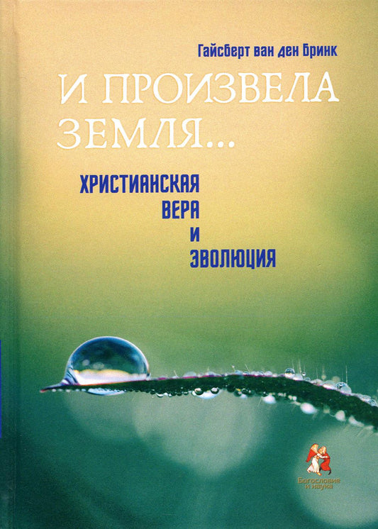 «И произвела земля…». Христианская вера и эволюция допечатка, новая цена