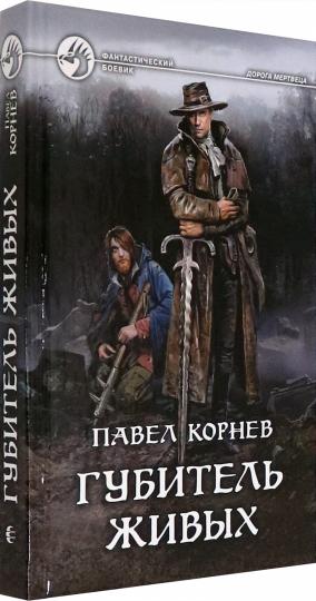 Губитель живых: фантастический роман