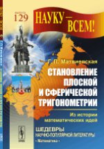Становление плоской и сферической тригонометрии : Из истории математических идей