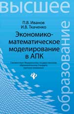 Экономико-математическое моделирование в АПК