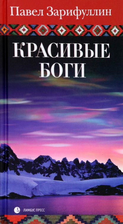 Павел Зарифуллин «Красивые боги » СПб. : Лимбус Пресс, ООО «Издательство К. Тублина», 2023. – 464 с.