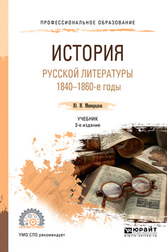 История русской литературы. 1840-1860-е годы 3-е изд. , испр. И доп. Учебник для спо
