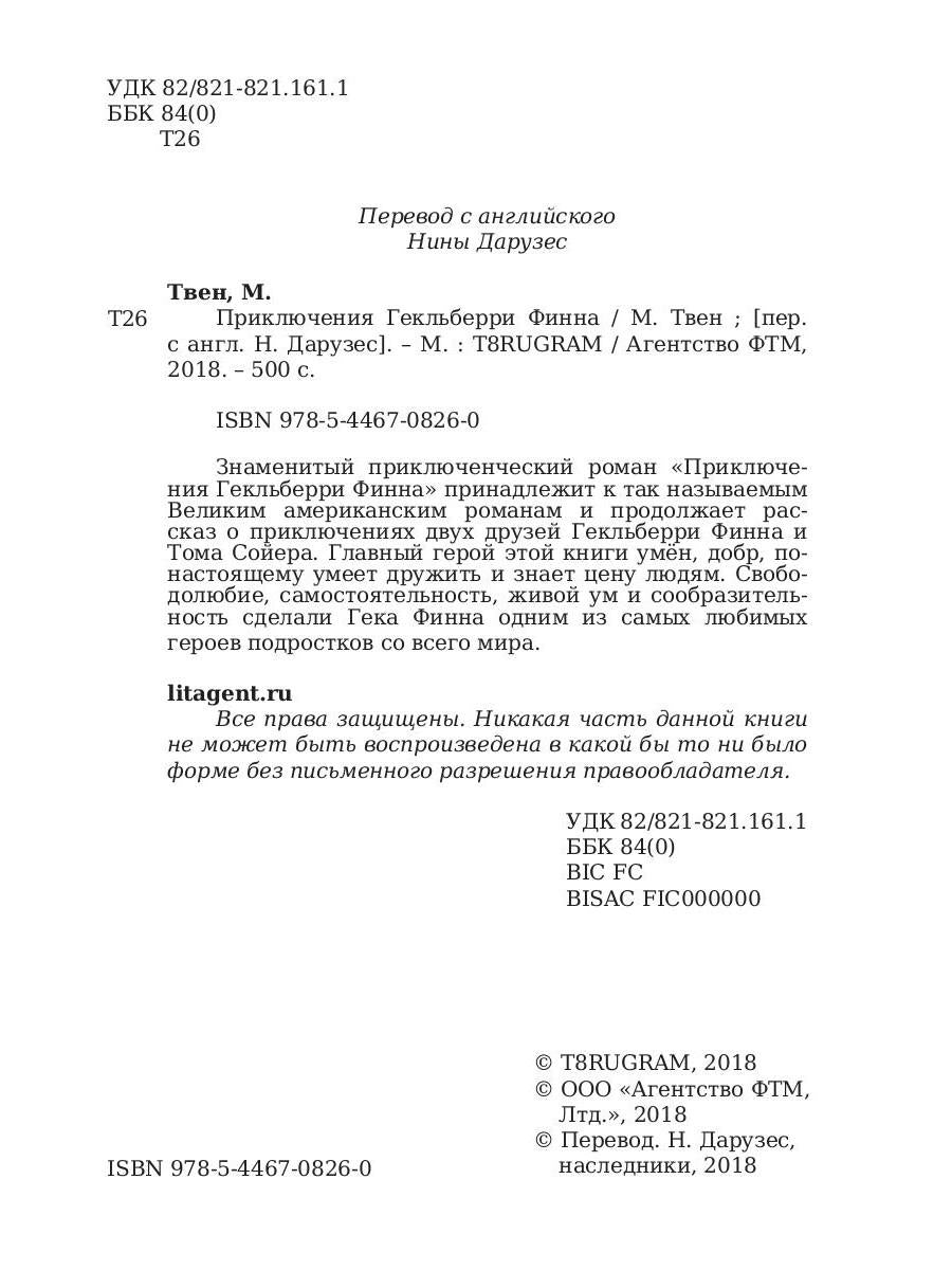 Приключения Гекльберри Финна: роман