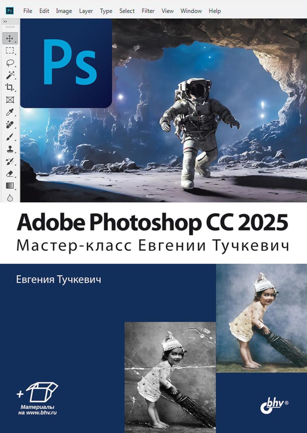 Adobe Photoshop CS 2025. Мастер-класс Евгения Тучкевич