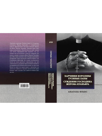 Харчевня королевы Гусиные лапы. Суждения господина Жерома Куаньяра: сборник