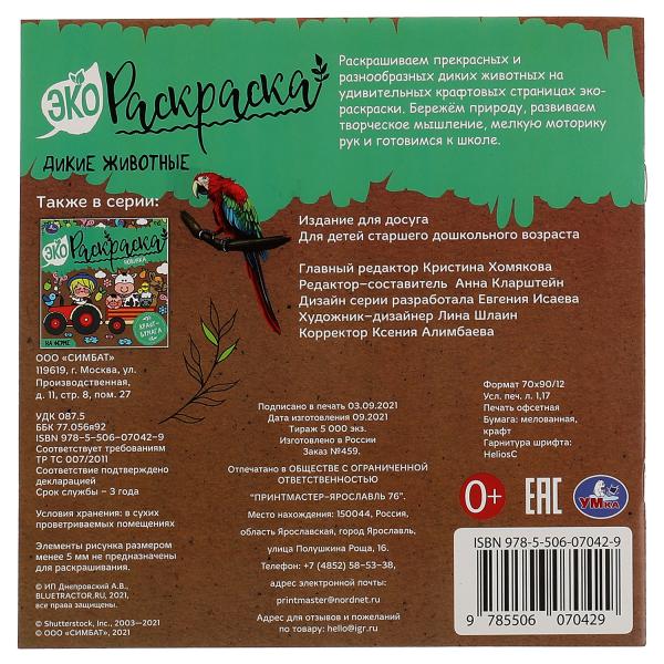 Дикие животные. Эко Раскраска 200х200 мм. Крафт-бумага. 8 стр., 2+2 Умка в кор.50шт
