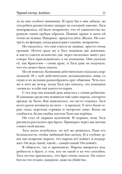 Черный сектор. Анабиоз