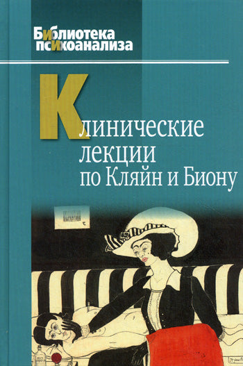 Leçons cliniques pour CLяйн et Биону