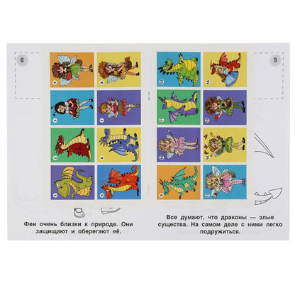 "УМКА". ФЕИ И ДРАКОНЫ (НАКЛЕЙ И РАСКРАСЬ А4) ФОРМАТ 214Х290 ММ. ОБЪЕМ: 16 СТР. в кор.50шт