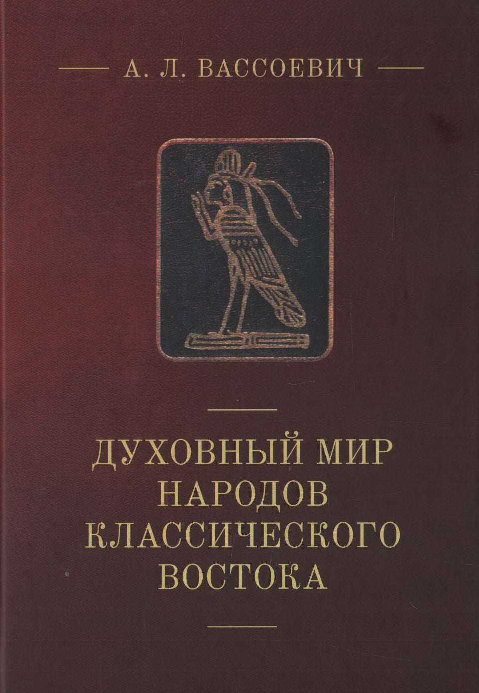 Духовный мир народов классического Востока. Вассоевич А. Л.