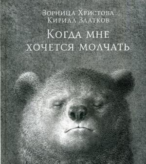 Когда мне хочется молчать. Христова З.
