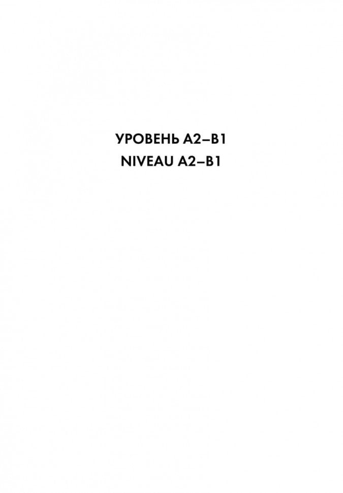 Грамматика французского языка в схемах и рисунках. Уровень А2-В1. Пособие для изучения французского языка