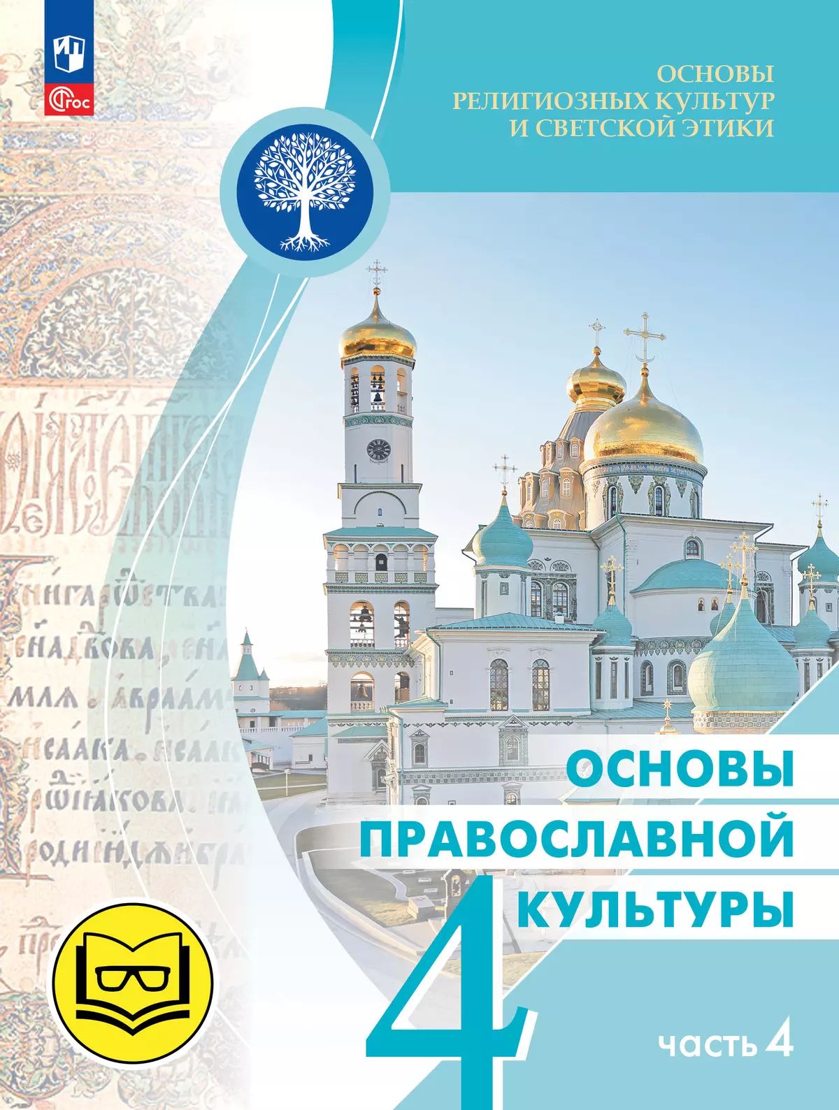Васильева. Основы религиозных культур и светской этики 4кл. Основы православной культуры. Учебное пособие в 4ч.Ч.4 (для слабовидящих) /к пр.1