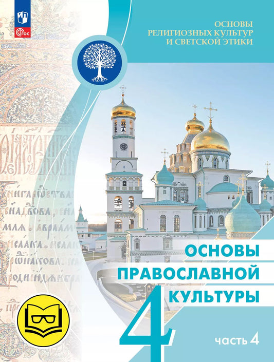 Васильева. Основы религиозных культур и светской этики 4кл. Основы православной культуры. Учебное пособие в 4ч.Ч.4 (для слабовидящих) /к пр.1