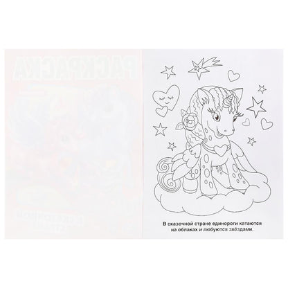 "УМКА". В СКАЗОЧНОЙ СТРАНЕ. ЕДИНОРОГИ (ПЕРВАЯ РАСКРАСКА А4) ФОРМАТ: 214Х290ММ. 16 СТР. в кор.50шт