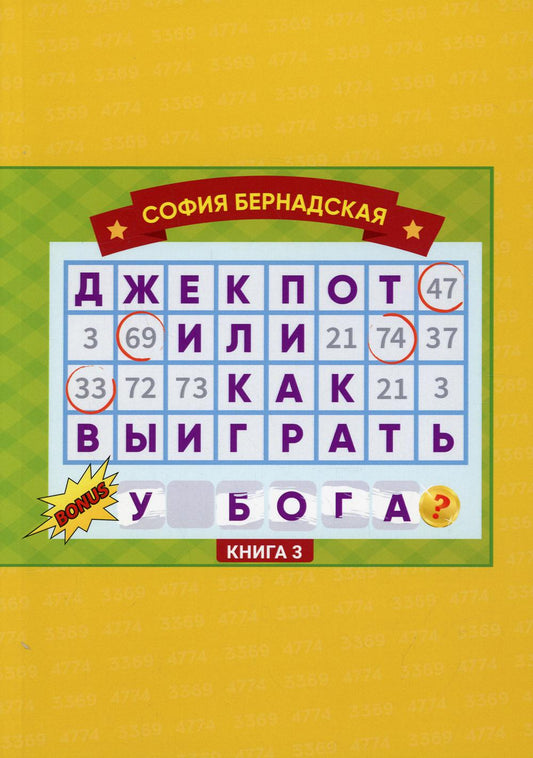 Джекпот, или как выиграть у Бога? Книга 3